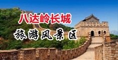 欧美老女人偷情黄片中国北京-八达岭长城旅游风景区